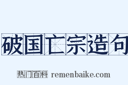 破国亡宗造句是什么意思的图片